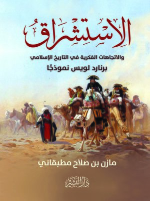 cover image of الاستشراق والاتجاهات الفكرية في التاريخ الإسلامي : برنارد لويس نموذجا